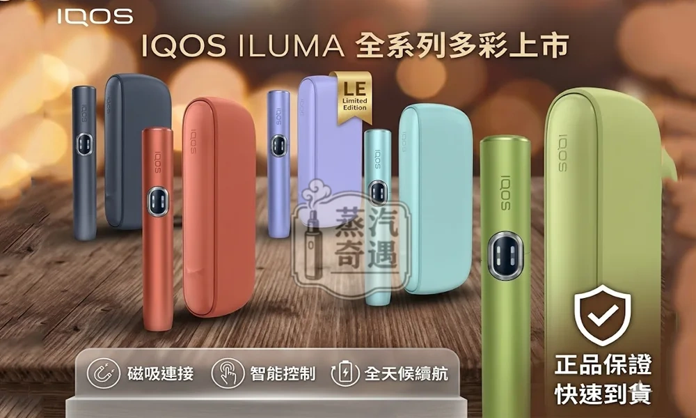 【五色現貨】IQOS ILUMA I 側開款|TEREA煙彈專用 | 日本原裝直送 | 20秒瞬熱 | 專利無煙無灰設計
