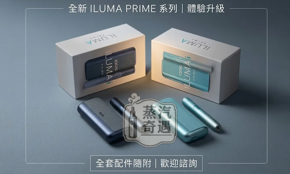 【電光紫/冰鋒藍/午夜黑/山陽綠/酒紅】IQOS ILUMA I PRIME 高階款｜觸控翻蓋主機 TEREA 煙彈專用 日本加熱菸主機原裝現貨