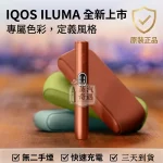 【五色現貨】IQOS ILUMA I 側開款｜TEREA煙彈專用 | 日本原裝直送 | 20秒瞬熱 | 專利無煙無灰設計