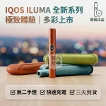 【五色現貨】IQOS ILUMA I 側開款｜TEREA煙彈專用 | 日本原裝直送 | 20秒瞬熱 | 專利無煙無灰設計