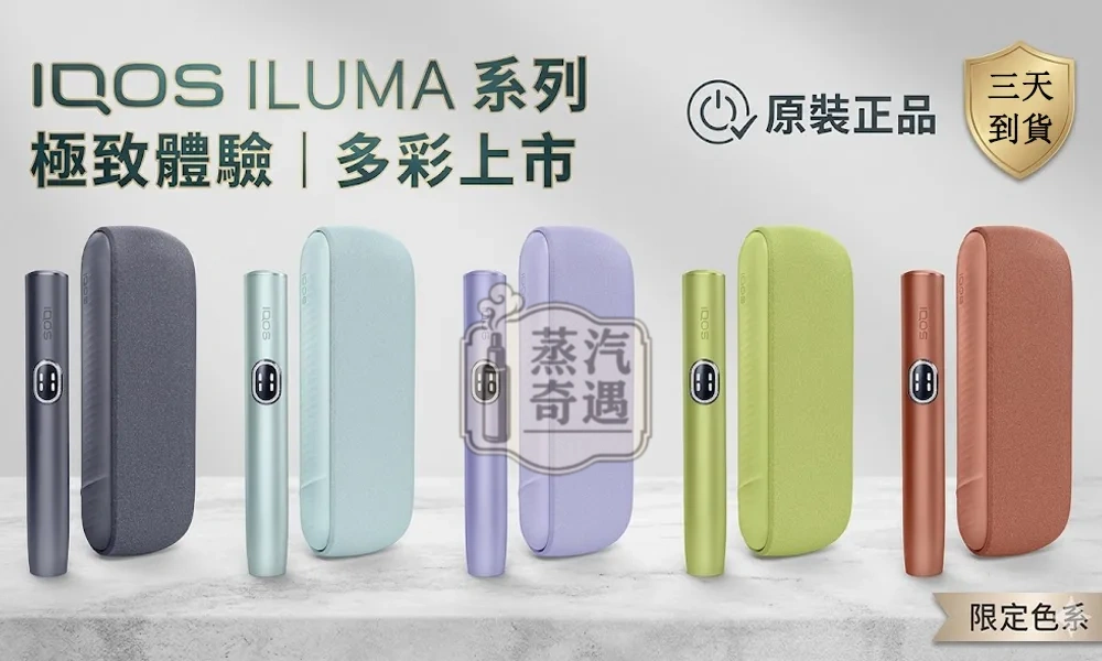【五色現貨】IQOS ILUMA I 側開款|TEREA煙彈專用 | 日本原裝直送 | 20秒瞬熱 | 專利無煙無灰設計
