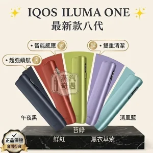 【第8代5色現貨】IQOS ILUMA I ONE 一體機｜TEREA煙彈專用 IQOS主機更新橢圓形按鈕 三天到貨