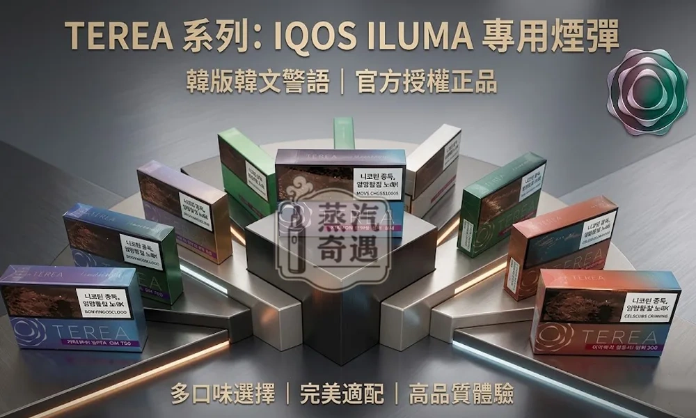 【15種口味】韓版TEREA 煙彈｜ILUMA 專用 整條煙10包 台灣現貨 