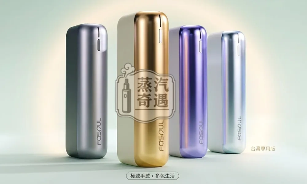 Fasoul Mate Air 二回機4色現貨|IQOS ILUMA相容加熱菸二次機|一彈二抽省50%煙彈|1600mAh 電量 20支長續航