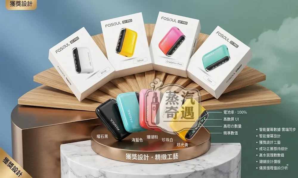 Fasoul Q1 Pro 二回機5色現貨|IQOS ILUMA相容加熱菸主機|一彈兩抽・20支續航 加熱菸二次機推薦