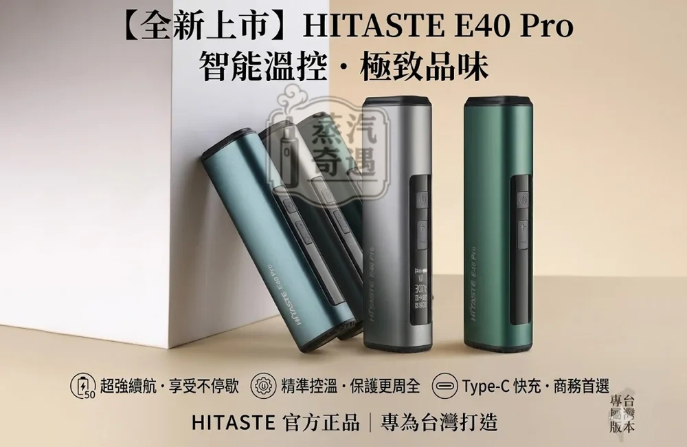HiTASTE E40 Pro 加熱菸主機4色現貨｜50支長續航・TEREA/SENTIA相容・OLED智慧顯示・可調溫控・烘乾功能