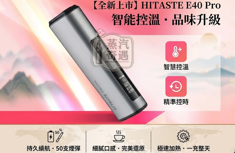 HiTASTE E40 Pro 灰色主機現貨|IQOS ILUMA煙彈相容・50支超長續航・OLED顯示・烘乾功能