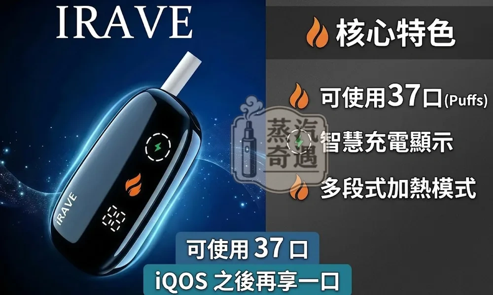 IRAVE 二回機黑色現貨|相容 TEREA / SENTIA 煙彈・一支煙彈可抽兩次・37口高效二次加熱主機