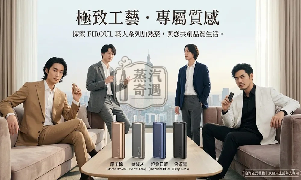 Fasoul C2 二回機5色現貨|IQOS ILUMA 專用・一彈兩抽・18秒快加熱・1850mAh電池容量20支續航 正品保障