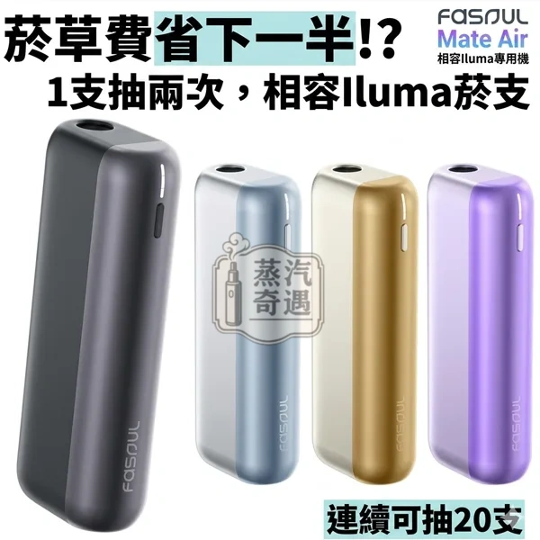 Fasoul Mate Air 二回機4色現貨|IQOS ILUMA相容加熱菸二次機|一彈二抽省50%煙彈|1600mAh 電量 20支長續航 Fasoul Mate Air 二回機4色現貨|IQOS ILUMA相容加熱菸二次機|一彈二抽省50%煙彈|1600mAh 電量 20支長續航