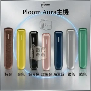 【8色現貨】Ploom Aura主機高階款 SMART HEATFLOW智慧熱流技術 四種模式隨心切換 MEVIUS/CAMEL/EVO專用
